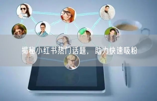 揭秘小红书热门话题，助力快速吸粉