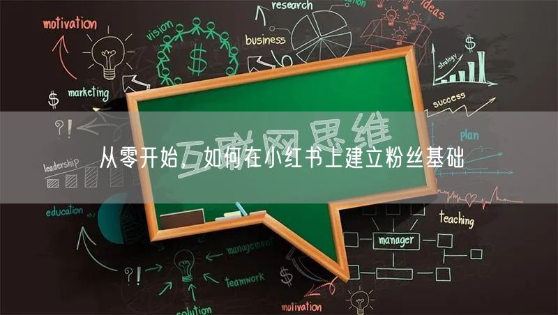 从零开始，如何在小红书上建立粉丝基础