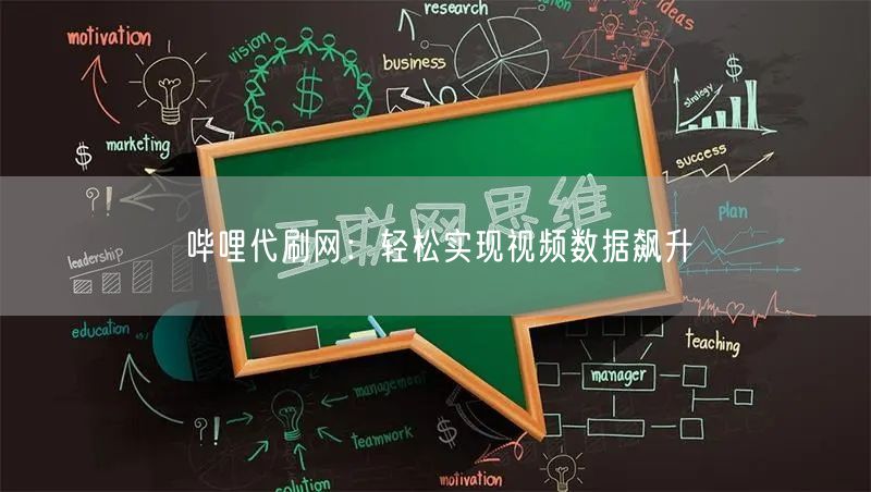 哔哩代刷网：轻松实现视频数据飙升
