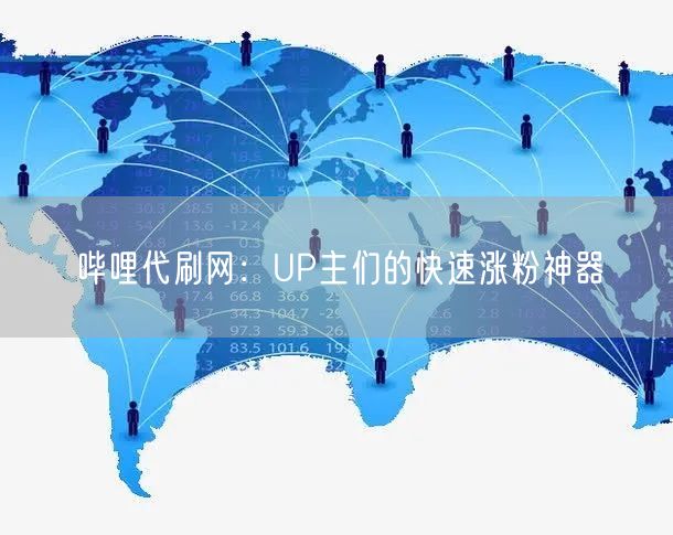 哔哩代刷网：UP主们的快速涨粉神器