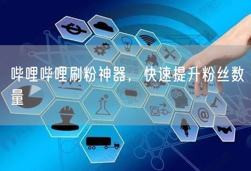哔哩哔哩刷粉神器，快速提升粉丝数量
