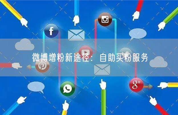 微博增粉新途径：自助买粉服务