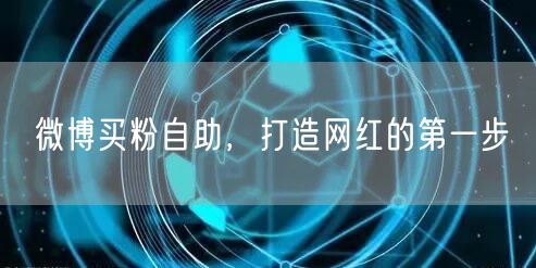 微博买粉自助，打造网红的第一步