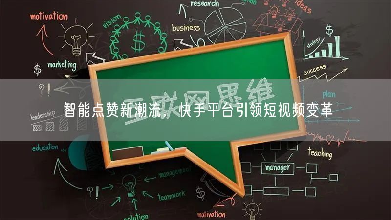 智能点赞新潮流，快手平台引领短视频变革